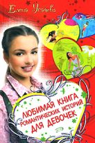 Любимая книга романтических историй для девочек Любимая книга романтических историй для девочек
