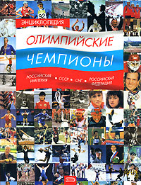 Штейнбах В.Л. - Энциклопедия. Олимпийские чемпионы. Российская империя - СССР - СНГ - Российская Федерация обложка книги Штейнбах В.Л. - Энциклопедия. Олимпийские чемпионы. Российская империя - СССР - СНГ - Российская Федерация обложка книги