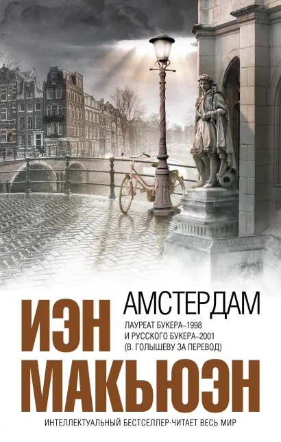 Обложка Амстердам Иэн Макьюэн