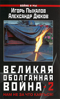 Великая оболганная война - 2. Нам не за что каяться!