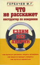 Что не расскажет инструктор по вождению Что не расскажет инструктор по вождению