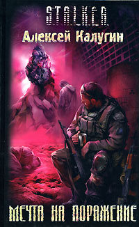 Обложка Мечта на поражение Калугин А.А.