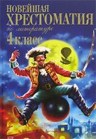Новейшая хрестоматия по литературе. 4 класс Новейшая хрестоматия по литературе. 4 класс