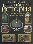 Российская история. Записки великой императрицы Российская история. Записки великой императрицы