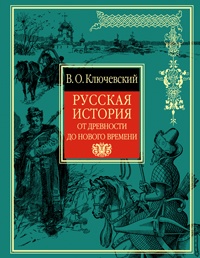 Обложка Русская история Ключевский В.О.