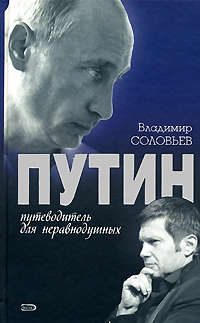 Путин. Путеводитель для неравнодушных