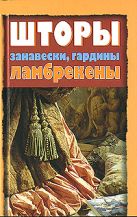 Шторы, занавески, гардины, ламбрекены Шторы, занавески, гардины, ламбрекены