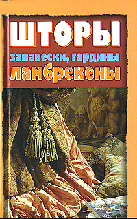 Шторы, занавески, гардины, ламбрекены Шторы, занавески, гардины, ламбрекены