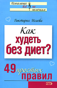 Как худеть без диет? 49 простых правил Как худеть без диет? 49 простых правил Исаева В.С.
