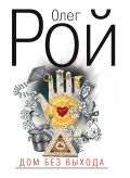 Дом без выхода