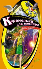 Обложка Карамелька для вампира Волынская И., Кащеев К.