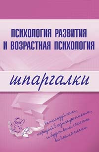 Психология развития и возрастная психология. Шпаргалки Психология развития и возрастная психология. Шпаргалки Аркушенко А., Ларина О.