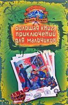 Большая книга приключений для мальчиков Большая книга приключений для мальчиков
