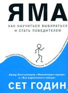 Яма: как научиться выбираться и стать победителем Яма: как научиться выбираться и стать победителем