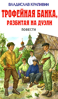 Трофейная банка, разбитая на дуэли. Повести