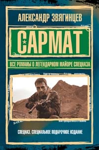 САРМАТ. Все романы о легендарном майоре спецназа