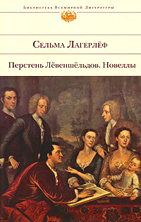 Перстень Лёвеншёльдов. Новеллы Перстень Лёвеншёльдов. Новеллы Лагерлеф С.