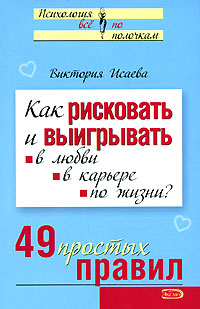 Как рисковать и выигрывать: в любви, в карьере, по жизни? 49 простых правил обложка книги Как рисковать и выигрывать: в любви, в карьере, по жизни? 49 простых правил обложка книги
