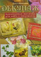 Декупаж. Креативная техника для хобби и творчества Декупаж. Креативная техника для хобби и творчества