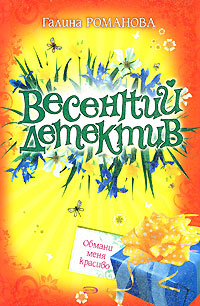 Обмани меня красиво