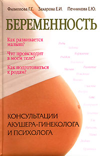 Беременность. Консультации акушера-гинеколога, психолога Беременность. Консультации акушера-гинеколога, психолога Филиппова Г.Г., Печникова Е.Ю., Захарова Е.И.