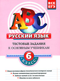 Русский язык. 6 класс. Тестовые задания к основным учебникам: рабочая тетрадь
