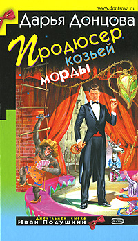 Продюсер козьей морды Продюсер козьей морды Донцова Д.А.