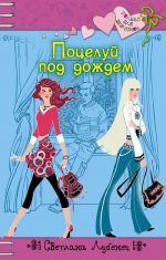 Обложка Поцелуй под дождем Лубенец С.