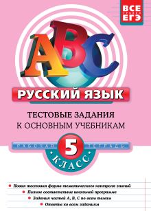 Русский язык: 5 класс: тестовые задания к основным учебникам: рабочая тетрадь