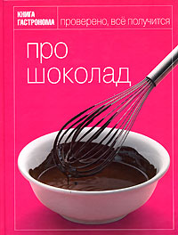 Книга Гастронома Про шоколад
