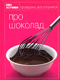 Книга Гастронома Про шоколад Книга Гастронома Про шоколад