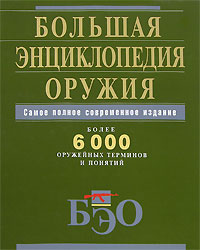 Большая энциклопедия оружия Большая энциклопедия оружия