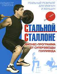 Стальной Сталлоне. Фитнес-программа от суперзвезды Голливуда Стальной Сталлоне. Фитнес-программа от суперзвезды Голливуда Сталлоне С.