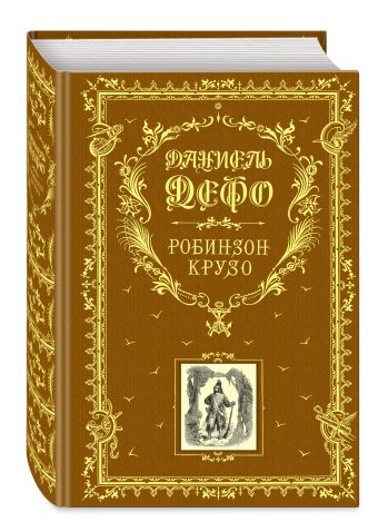 Робинзон Крузо (ил. Ж. Гранвиля) Робинзон Крузо (ил. Ж. Гранвиля) Дефо Д.