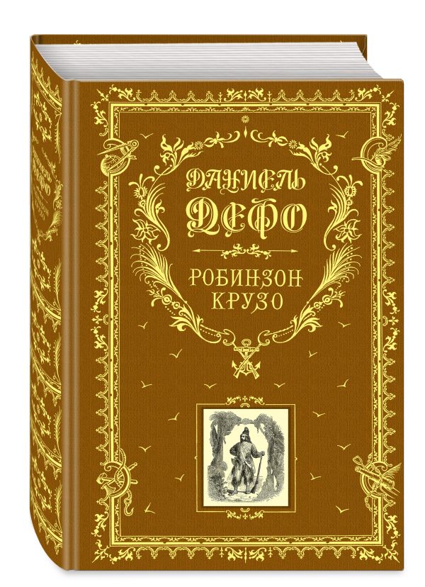 Робинзон Крузо (ил. Ж. Гранвиля) Робинзон Крузо (ил. Ж. Гранвиля) Дефо Д.