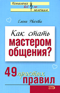 Как стать мастером общения? 49 простых правил