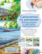 Самоучитель по рисованию фломастерами и цветными карандашами для детей и взрослых Самоучитель по рисованию фломастерами и цветными карандашами для детей и взрослых