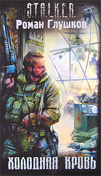 Обложка Холодная кровь Глушков Р.А.