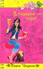 Обложка В подарок - чудо! Чепурина М.Ю.