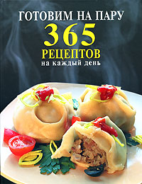 Готовим на пару. 365 рецептов Готовим на пару. 365 рецептов