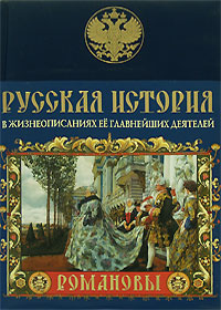 Русская история в жизнеописаниях ее главнейших деятелей. Романовы