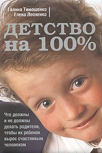 Тимошенко Г.В., Леоненко Е.А. - Детство на 100%. Что должны и не должны делать родители, чтобы их ребенок вырос счастливым человеком обложка книги Тимошенко Г.В., Леоненко Е.А. - Детство на 100%. Что должны и не должны делать родители, чтобы их ребенок вырос счастливым человеком обложка книги