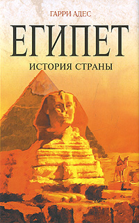 Египет. История страны