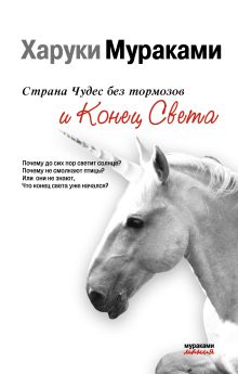 Страна Чудес без тормозов и Конец Света