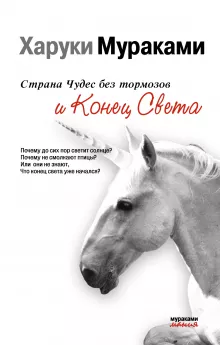 Страна Чудес без тормозов и Конец Света
