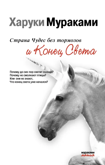 Обложка Страна Чудес без тормозов и Конец Света Харуки Мураками