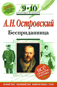 Бесприданница: 9-10 классы (Текст, комментарий, указатель, учебный материал) обложка книги Бесприданница: 9-10 классы (Текст, комментарий, указатель, учебный материал) обложка книги