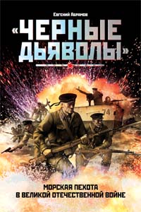 Черные дьяволы. Морская пехота в Великой Отечественной войне. 1941-1945 гг. обложка книги Черные дьяволы. Морская пехота в Великой Отечественной войне. 1941-1945 гг. обложка книги