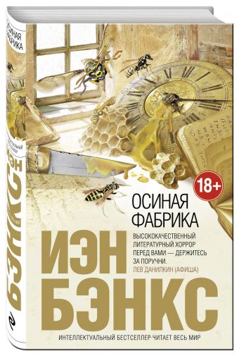 Осиная Фабрика Осиная Фабрика Бэнкс И.