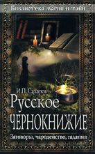 Русское чернокнижие. Заговоры, чародейство, гадания Русское чернокнижие. Заговоры, чародейство, гадания